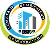 Σωματείο Επιχειρήσεων Κοινοχρήστων